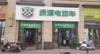 (转让) 临街店面，空店转让，周边有中海多个小区