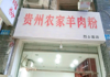 (转让) 门面就在烈士墓，临近川外大学与政法大学，旁边还有两所职校