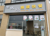 (转让) 本店可以做早餐，午餐，宵夜