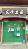 (出租) 旺铺招租，文清路73一11号。