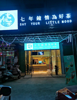 (转让) 位于平川中学旁，人流量大，精装修，设备齐全