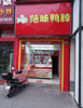 (转让) 这条街人流好旺，边上有好多小吃店。