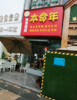 (出租) 小区门口第二家店面位置出租