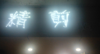 (出租) 成熟老小区人流量大，欢迎过来看看