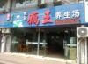 (转让) （个人）井口汤锅店带技术转让