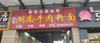 (转让) 佳兴花园城客家肠粉店转让