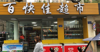 (转让) 超市转让 地址缤果城附近