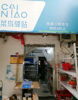 (转让) 建设路成熟社区菜鸟驿站