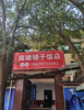 (转让) 位置好，停车方便，环境好，设备齐全，新颖！