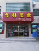 (转让) 2层楼 设备齐全 停车方便 环境好位置好