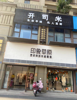 (出租) 幸福里二期店铺五指峰路上