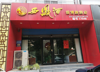 (转让) 周边饭店多，适合做名烟名酒，也可做餐饮