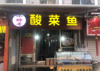 (出租) 因身体不适，吉店转让，有意向者电聊
