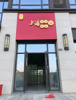 (转让) 已开了餐饮的店铺，直接使用