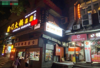 (转让) （速配商铺）解放碑西三街火锅店转让