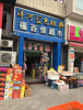 (转让) 八年老店转让，非诚勿扰，