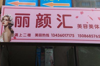 (转让) 成熟小区的临街商铺。