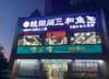 (转让) 门面转让江北石马河店铺转让餐饮店三和鱼可做火锅干锅汤锅国奥村