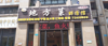(转让) 面积180平米，透光明亮，门头方正大气，