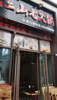 (转让) 低价转让盈利火锅店，人气旺