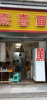 (转让) 永川区万人社区盈利餐饮店转让