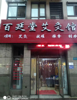 (转让) 渝北区人和人和丽景临街美容养生馆转让！学校接送必经之路