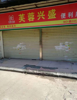 (出租) 旺铺 两个店面 出租