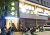 (转让) 北碚临街西南大学附近餐饮美食火锅串串江湖菜盈利整体转让