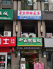 (转让) 足疗修脚采耳店旺铺低价转让新装修，小区二手车家具城人流大