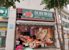 (转让) 铺面转让，正对小区大门