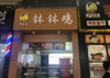 (转让) 临街旺铺  南门唐城 秀湖公园旁  中小学学校