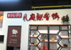 (转让) 淄博职业学院南区二餐三楼麻辣烫麻辣香锅急转价格可面议