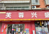 (转让) 创新一路芙蓉兴盛转让