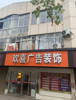 (出租) 三层楼，沿街店面，旁边是二手车市场，隔壁街是红谷8路