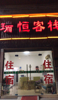 (转让) 本店地理位置优越，有临街店铺！经营时间长很多回头客。