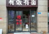 (转让) 本人另有业务发展现将盈利餐馆转让