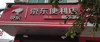 (转让) 汽车站便利店和旅馆特价急转