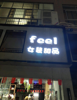 (转让) 国光明附近，女人街，可经营服装，饮品，小吃店