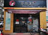 (转让) 本店急转，因本人没空经营，现在便宜转了，有意者请联系我