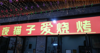 (转让) 生意转让店铺转让王氏烧烤夜啤酒（转店公司勿扰）