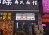 (转让) 重医对面50平餐馆转让（秘密转让）