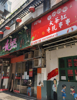 (出租) 已装修好的餐饮店装修风格当下流行，投入成本少可以直接开店！