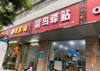 (转让) 菜鸟驿站带综合便利店，临街门面 周边小区居多，附近有学校