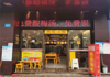 (转让) 渝北200平串串店转让（中午12点之后再打电话）