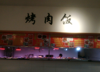 (出租) 学校食堂挡口，位置优越，楼上有台球室，饭点很忙，不要打电话