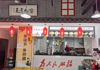 (转让) 门面转让大学城江湖菜串串店转让火锅店转让