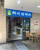 (转让) 大足印象螺蛳粉店铺整体带技术转让