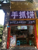 (转让) 渝北碧津轻轨站出口小吃店七年老店转让（中介勿扰谢谢）