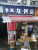 (转让) 临街旺铺，，紧急转让！
