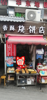 (转让) 临街旺铺，，紧急转让！